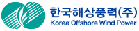 한국해상풍력(주)